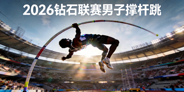 2026钻石联赛男子撑杆跳项目精彩瞬间