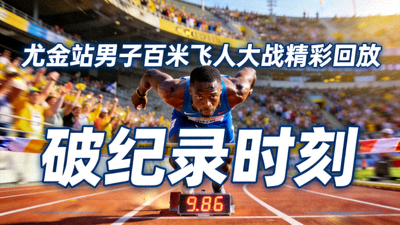 尤金站男子百米飞人大战精彩回放视频封面图